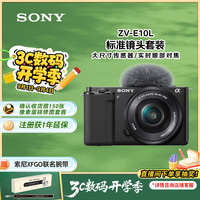索尼 SONY ZV-E10 Vlog微单数码相机 标准镜头套装