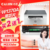 才进 W1370A硒鼓带芯片适用惠普M233sdw粉盒M208dw M232dwc m232dw激光打印机墨盒M233dw M233sdn碳粉墨粉137A