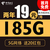 中国电信 星杭卡 两年19月租（自动返费+185G全国流量＋首月免月租＋不限速）激活送20现金红包