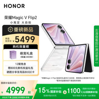移动端、京东百亿补贴：荣耀 HONOR Magic V Flip2 5G手机 12GB+256GB 月影白