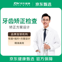 京东健康甄选 牙齿矫正检查 全面分析诊疗  矫正方案设计 牙齿不齐 牙凸 地包天 深覆合 龅牙 突嘴