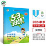 53天天练 小学英语 五年级上册 JJ 冀教版 2024秋季 含测评卷 参考答案（三年级起点） 开学季