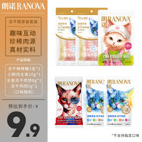朗诺 冻干猫零食组合猫咪鸡肉尝鲜装 9.9元零食礼包