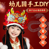 酷小帅 国潮舞狮龙头帽儿童动物头饰手工DIY不织布材料包幼儿园创意制作礼物创意手工亲子互动 红色款