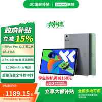 联想 Lenovo 小新Pad Pro 12.7 2025款 平板电脑（2.9K、天玑 8300、8GB、128GB、WiFi版、小青新）