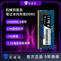 百亿补贴：机械师 星辰DDR5 12G三星颗粒笔记本内存条扩容 C46 5600Mhz
