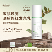 植然方适 BOTANIERA 烟酰胺乳液精华乳焕亮修护滋养舒缓控油油皮夏季清爽保湿