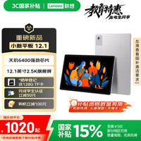 联想 Lenovo 小新平板12.1 天玑64002.5K超清护眼大屏  10200mAh长续航 影音娱乐学习 旗舰AI性能 8+128G银