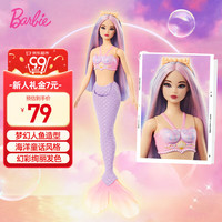 Barbie 芭比 美人鱼系列 HRR06 玩具娃娃 过家家玩具（芭比美人鱼系列*1）