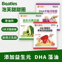 比逗仕 BEATLES A2β-酪蛋白草莓泡芙甜甜圈益生元黄瓜圈DHA干酪洋葱圈零食
