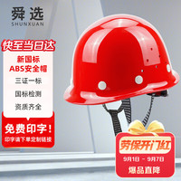 舜选 SHX-K1 圆顶安全帽ABS材质 工地 工程 工业 建筑 防砸 抗冲击 红色 1顶