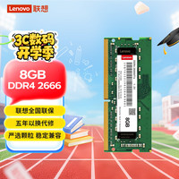 联想 Lenovo DDR4 2666MHz 笔记本内存 普条 8GB