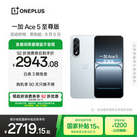 一加 OnePlus Ace 5 至尊版 手机 16GB+512GB 清风蓝