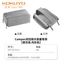 国誉 Campus学生办公双拉链大容量分区收纳笔袋 表灰色 内灰色