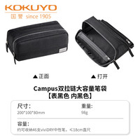 国誉 Campus学生办公双拉链大容量分区收纳笔袋 表黑色-内黑色