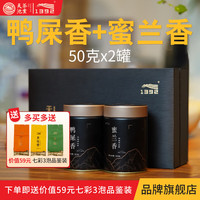 1392 天池凤凰单枞茶 一级 50g*2 鸭屎香+蜜兰香