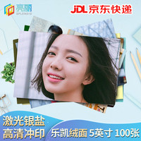 亮丽 5英寸127*89mm 照片冲印 绒面 乐凯 100张