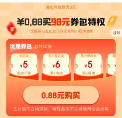 京东微信小程序省钱卡0.88开通（包含30减5元品类券）