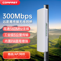 COMFAST CF-E314N 300M无线网桥CPE室外大功率定向3-5公里WIFI监控拍档扩频TDMA