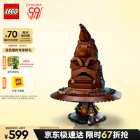 LEGO 乐高 哈利波特 76429 会说话的分院帽 拼插积木（颗粒数约561块）