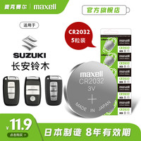 麦克赛尔 5粒麦克赛尔纽扣电池CR2032长安铃木汽车钥匙遥控器电池 电子秤