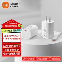 小米 Xiaomi 67W GaN小布丁充电器套装 氮化镓充电头+6A快充数据线1.5米（Type-C转Type-C）