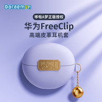 洛克 哆啦A梦华为FreeClip保护套无线蓝牙耳机保护套壳收纳盒防摔防尘皮革皮套星光紫