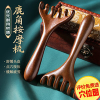 辛丛 XINCONG 鹿角按摩梳小耙子挠头皮按摩颈部推拿眼部按摩爪刮痧耙刮脸经络刷 1把按摩 刮痧 点穴 必备