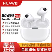华为 HUAWEI FreeBuds Pro 2 真无线入耳式动圈主动降噪蓝牙耳机