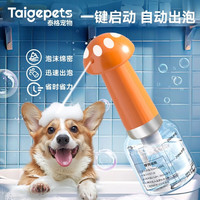 TAIGEPETS 狗狗洗澡起泡器宠物猫咪浴液沐浴露泡沫稀释瓶电动自动泡泡打泡机 阳光橙沐浴起泡机