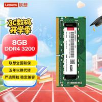 联想 Lenovo 通用系列 DDR4 3200MHz 笔记本内存 普条 8GB