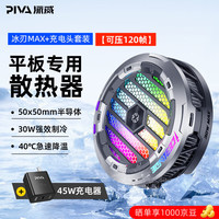 派威 PIVA 平板磁吸散热器冰刃max半导体制冷ipad游戏吃鸡降温 冰刃MAX套装