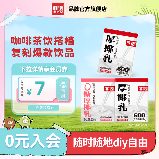 菲诺 FreeNow 厚椰乳 植物蛋白饮料