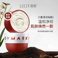 莉枝 IFF7Y leezy体膜莉枝体膜红胖子磨砂leezy磨砂膏磨砂体膜