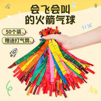 烟雨集 火箭气球 长条儿童户外气球 50个装 火箭气球50个装