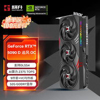 耕升 GeForce RTX 5090 D 追风 OC 32G游戏显卡 DLSS4 电竟游戏/设计剪辑/AI本地部署/直播娱乐高端显卡