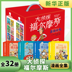 《大侦探福尔摩斯漫画版》（礼盒装全32册）