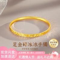 翡宝翠 足金999碎碎冰黄金手镯女士时尚款金镯子 58圈口| 约4.36g