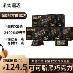诺梵 5盒装高纯黑巧克力100%逆天苦0添加蔗糖恶搞办公室小零食550