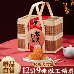 华美 新广式竹篮月饼蛋黄纯白莲蓉红豆黑芝麻多口味中秋送礼礼品礼盒