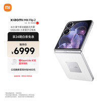 小米 Xiaomi MI）MIX Flip 2 钻石版 骁龙 8 至尊版  冰川白 12GB+512GB 5G小折叠屏手机