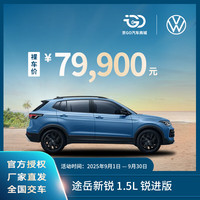 大众 Volkswagen 裸车定金 上汽大众途岳新锐1.5L 锐进版 德系SUV全新汽车整车