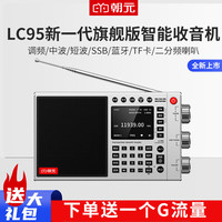 朝元 LC95全波段网络收音机高端专业调频AI语音点播单边带SSB喜马拉雅随身听4G+WiFi联网智能蓝牙音箱
