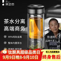 茶之恋 臻钛版茶水分离泡茶杯双层玻璃杯