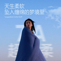 今日必买：网易严选 亚朵同款 可机洗控温深睡被 夏被 200cm*230cm