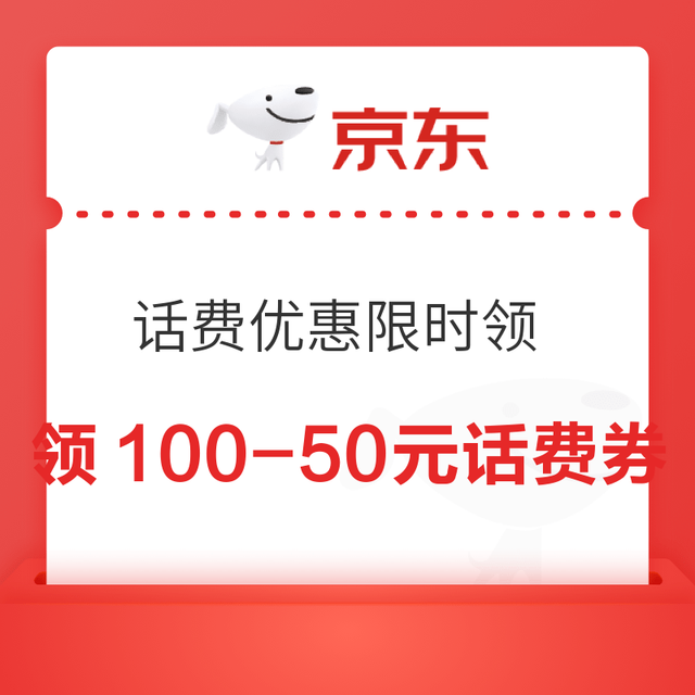 京东 话费优惠限时领 每日10/15/18/20/22点可领满100-50元话费券