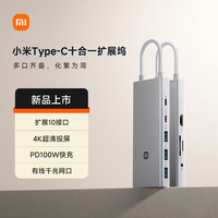 小米 Xiaomi MI）Type-C十合一扩展坞 4K超清投屏千兆网卡PD100W USB3.0 多功能转接器小米红米笔记本适用