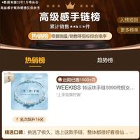 WEEKISS 三生三世手链990纯银女手链女高级感手链手镯手链礼盒