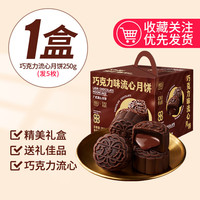 盘中玉 网红黑巧克力流心月饼礼盒装中秋节送礼广式月饼散装传统糕点批发 精美礼盒1盒