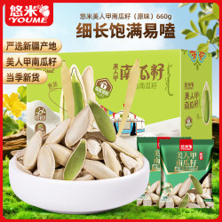 悠米 YOUME 原味美人甲南瓜子 660g 坚果礼盒
